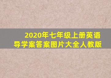 2020年七年级上册英语导学案答案图片大全人教版
