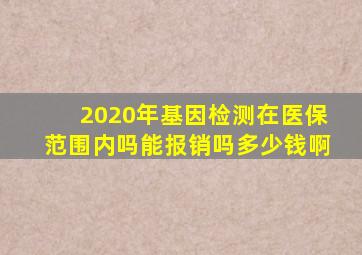 2020年基因检测在医保范围内吗能报销吗多少钱啊