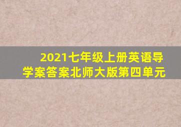 2021七年级上册英语导学案答案北师大版第四单元