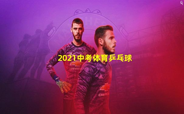 2021中考体育乒乓球