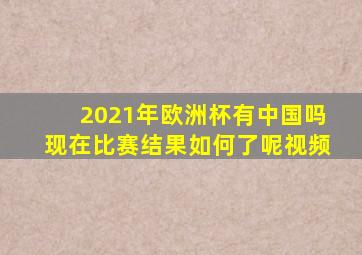 2021年欧洲杯有中国吗现在比赛结果如何了呢视频