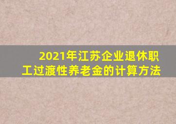 2021年江苏企业退休职工过渡性养老金的计算方法