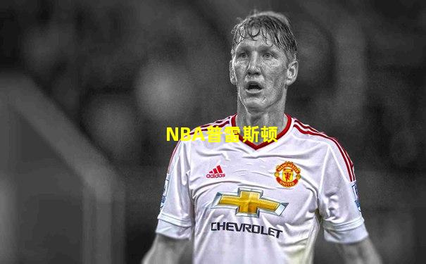 NBA普雷斯顿