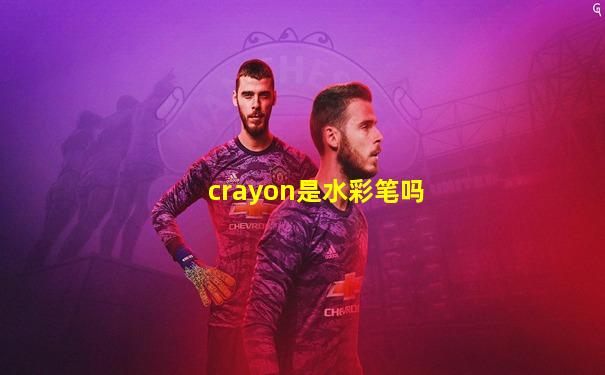 crayon是水彩笔吗