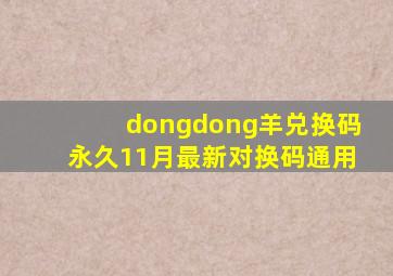 dongdong羊兑换码永久11月最新对换码通用