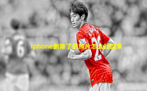 iphone删除了的照片怎么找回来