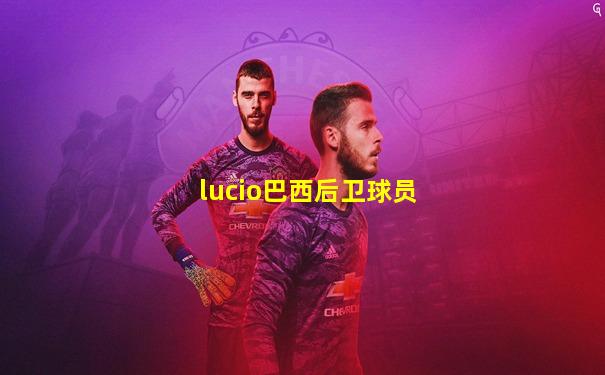 lucio巴西后卫球员