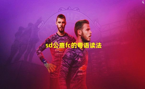 sd公鹿fc的粤语读法
