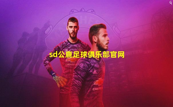 sd公鹿足球俱乐部官网