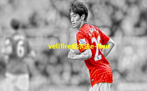 vellfire威尔法e-four
