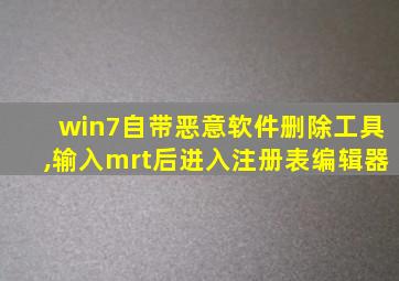 win7自带恶意软件删除工具,输入mrt后进入注册表编辑器