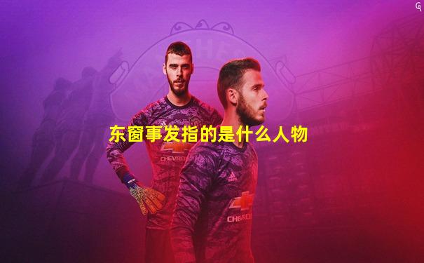 东窗事发指的是什么人物