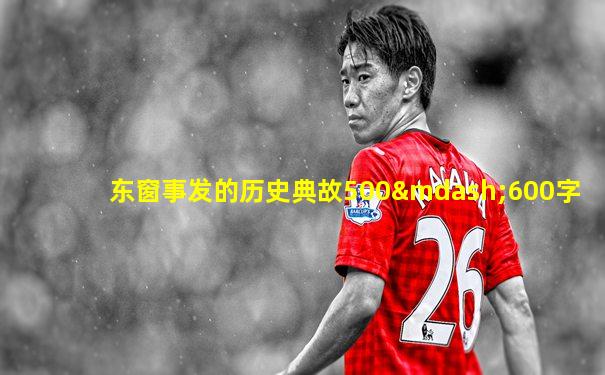 东窗事发的历史典故500—600字
