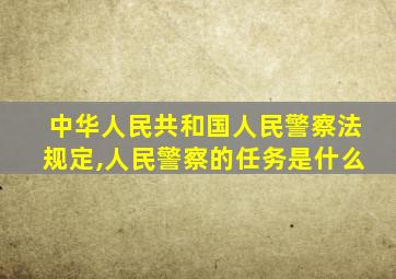 中华人民共和国人民警察法规定,人民警察的任务是什么