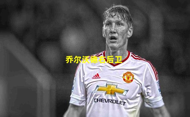 乔尔沃德右后卫