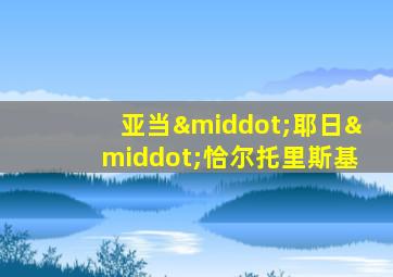 亚当·耶日·恰尔托里斯基