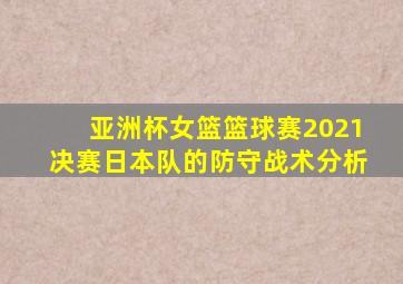 亚洲杯女篮篮球赛2021决赛日本队的防守战术分析