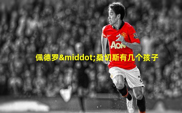 佩德罗·桑切斯有几个孩子