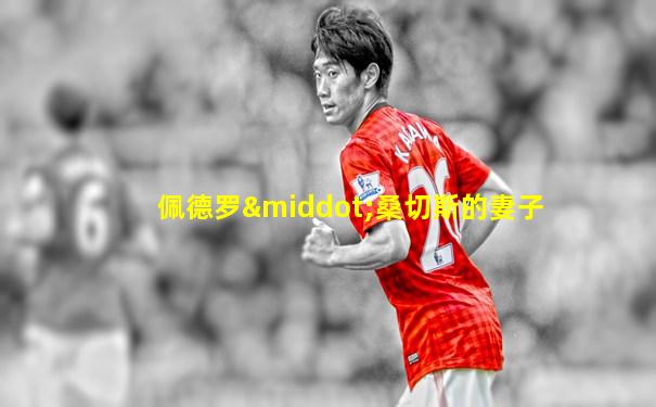 佩德罗·桑切斯的妻子