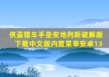 侠盗猎车手圣安地列斯破解版下载中文版内置菜单安卓13