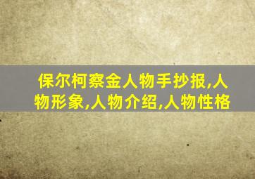保尔柯察金人物手抄报,人物形象,人物介绍,人物性格