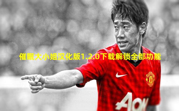催眠大小姐汉化版1.2.0下载解锁全部功能