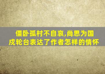 僵卧孤村不自哀,尚思为国戍轮台表达了作者怎样的情怀