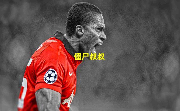 僵尸叔叔