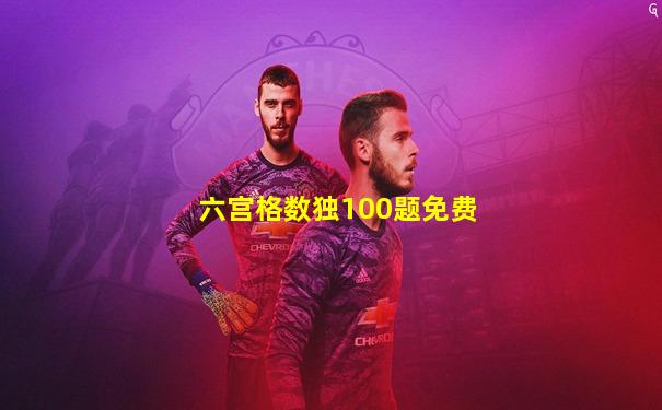 六宫格数独100题免费