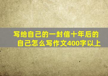 写给自己的一封信十年后的自己怎么写作文400字以上