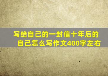 写给自己的一封信十年后的自己怎么写作文400字左右