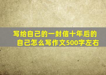 写给自己的一封信十年后的自己怎么写作文500字左右