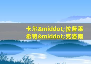 卡尔·拉普莱希特·克洛南