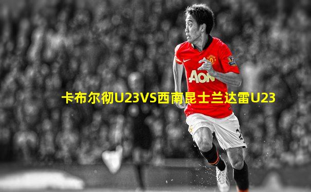 卡布尔彻U23VS西南昆士兰达雷U23