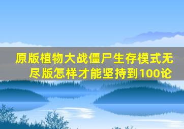 原版植物大战僵尸生存模式无尽版怎样才能坚持到100论