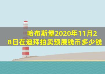 哈布斯堡2020年11月28日在迪拜拍卖预展钱币多少钱