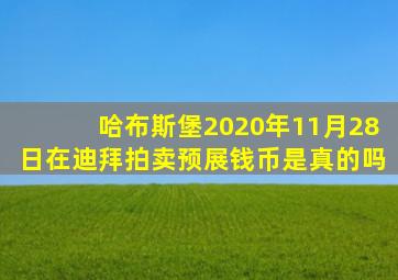 哈布斯堡2020年11月28日在迪拜拍卖预展钱币是真的吗