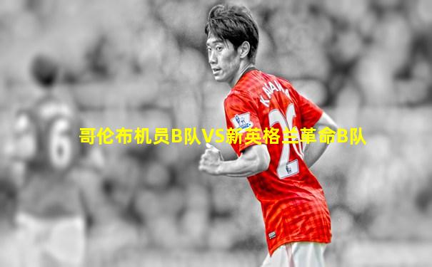 哥伦布机员B队VS新英格兰革命B队