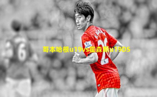 哥本哈根u19vs霍森斯u19DS