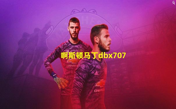 啊斯顿马丁dbx707