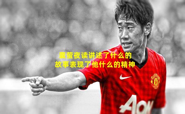 囊萤夜读讲述了什么的故事表现了他什么的精神