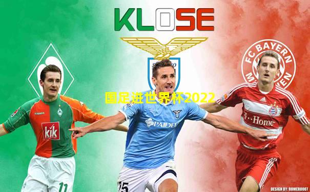 国足进世界杯2022