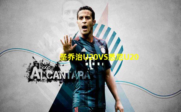 圣乔治U20VS悉尼U20