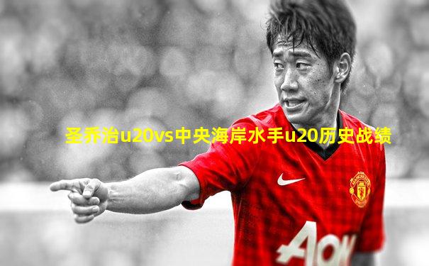 圣乔治u20vs中央海岸水手u20历史战绩
