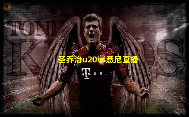 圣乔治u20vs悉尼直播