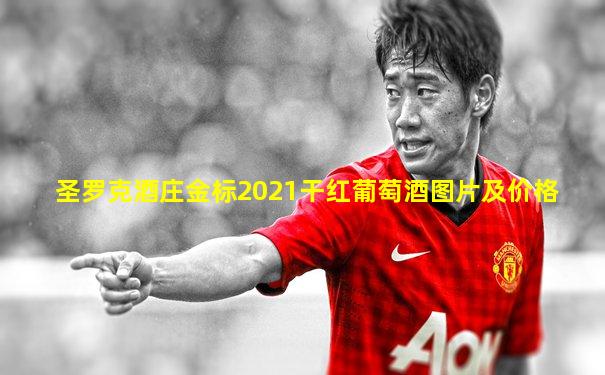 圣罗克酒庄金标2021干红葡萄酒图片及价格
