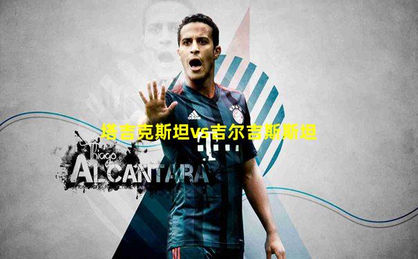 塔吉克斯坦vs吉尔吉斯斯坦