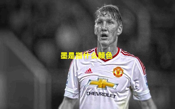 墨是指什么颜色
