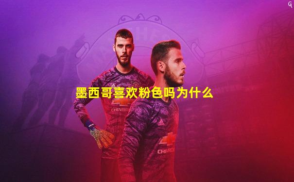 墨西哥喜欢粉色吗为什么