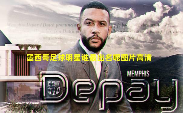 墨西哥足球明星谁最出名呢图片高清